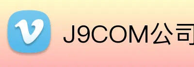 J9COM公司官网 logo